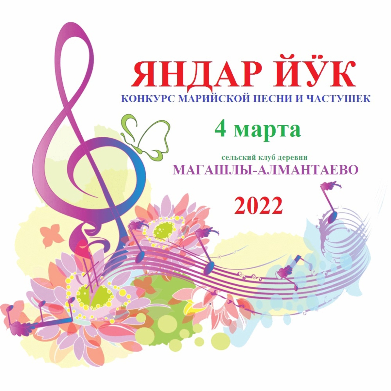 Магашлы – Алмантаевцы приглашают на Гала – концерт победителей  конкурса “Яндар йук 2022”