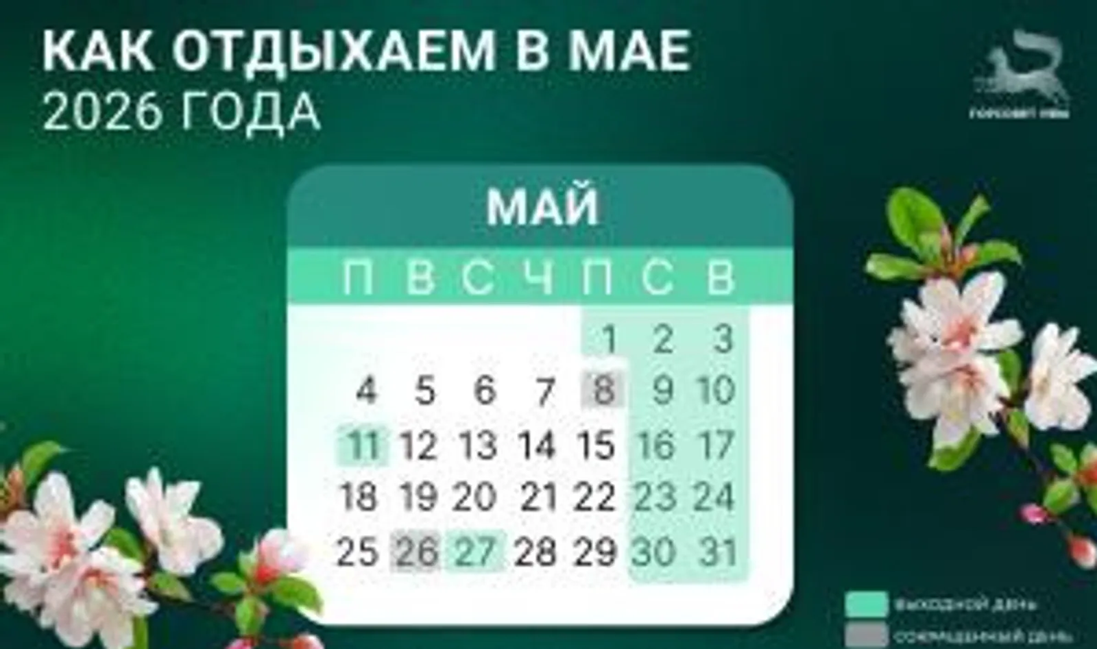 Как отдыхаем в мае 2026 года