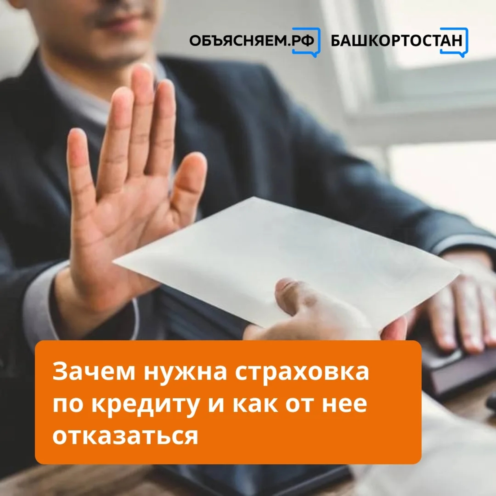 Для чего нужна страховка по кредиту и можно ли от нее отказаться?