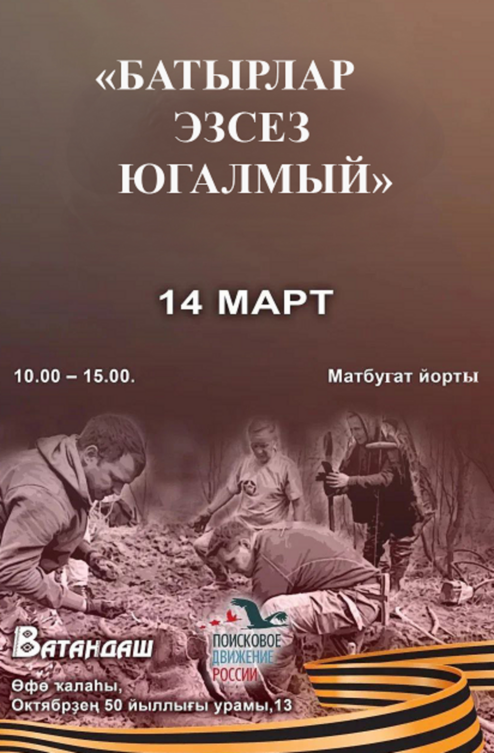 Батырлар эзсез югалмый