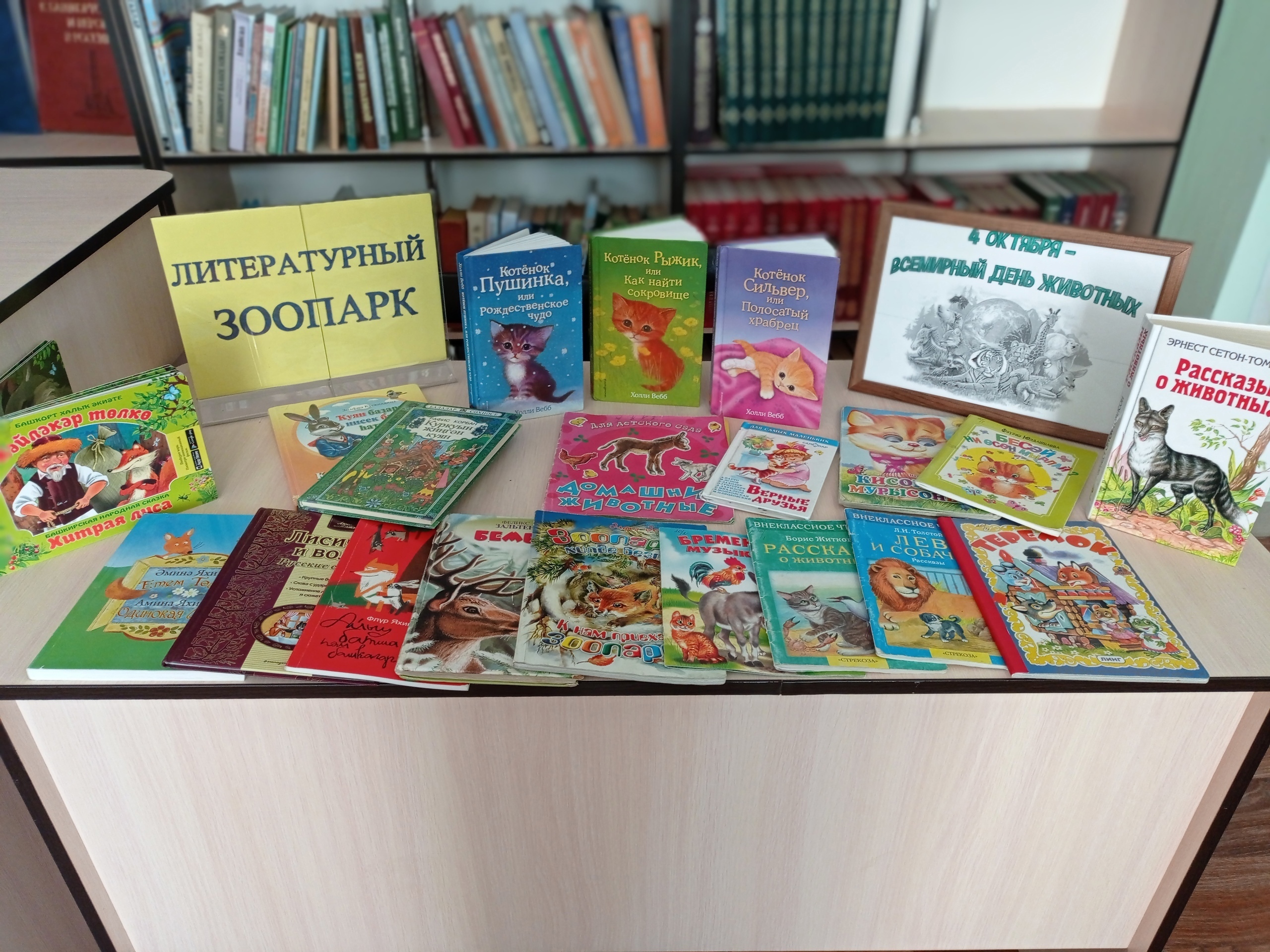 В Тошкуровской сельской библиотеке отметили День защиты животных