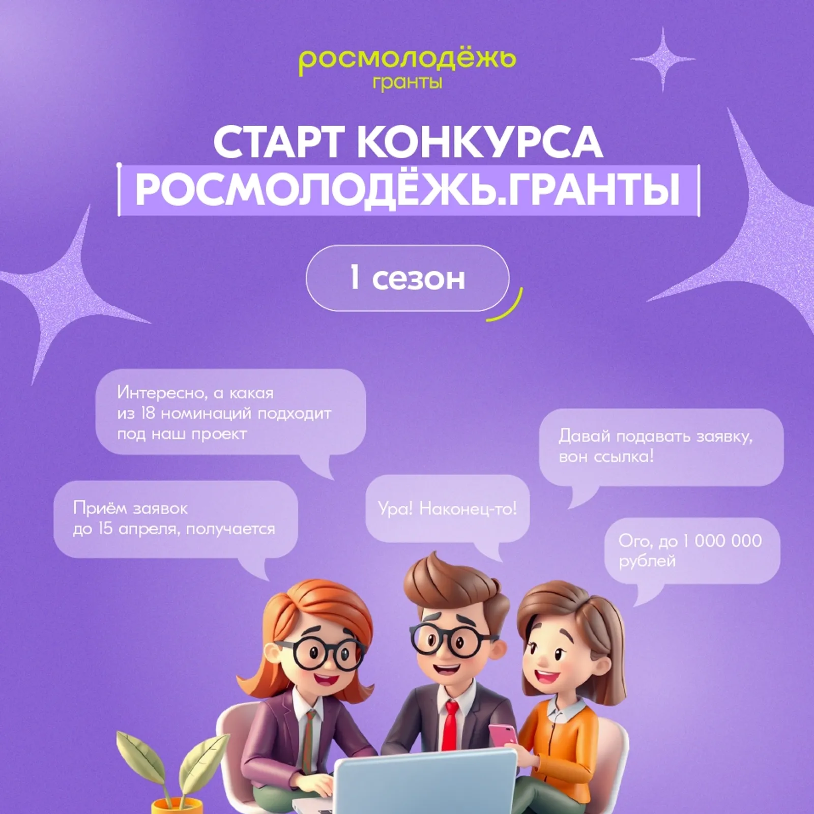 Миллион на свою идею – стартовал конкурс грантов Росмолодёжи
