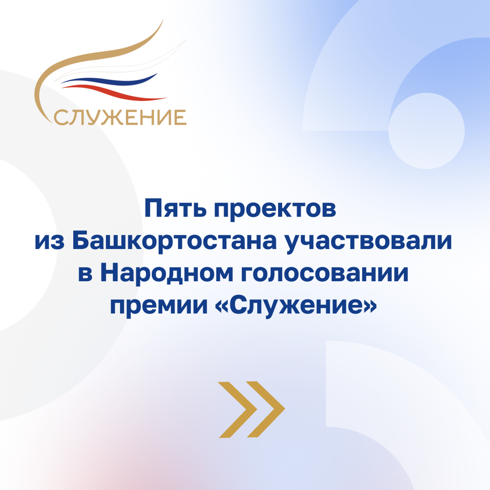 Завершилось Народное голосование премии «Служение»