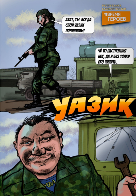 Новый комикс про героя СВО Фаниса Хусаинова