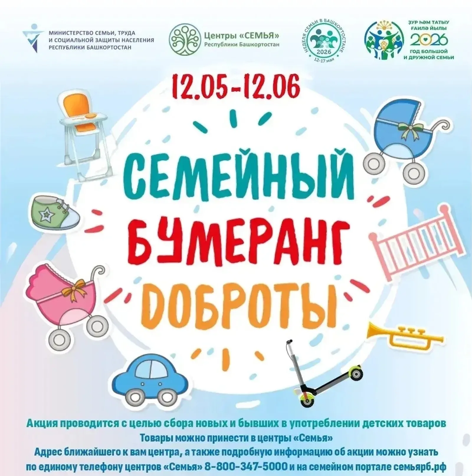 «Семейный бумеранг доброты» возвращается