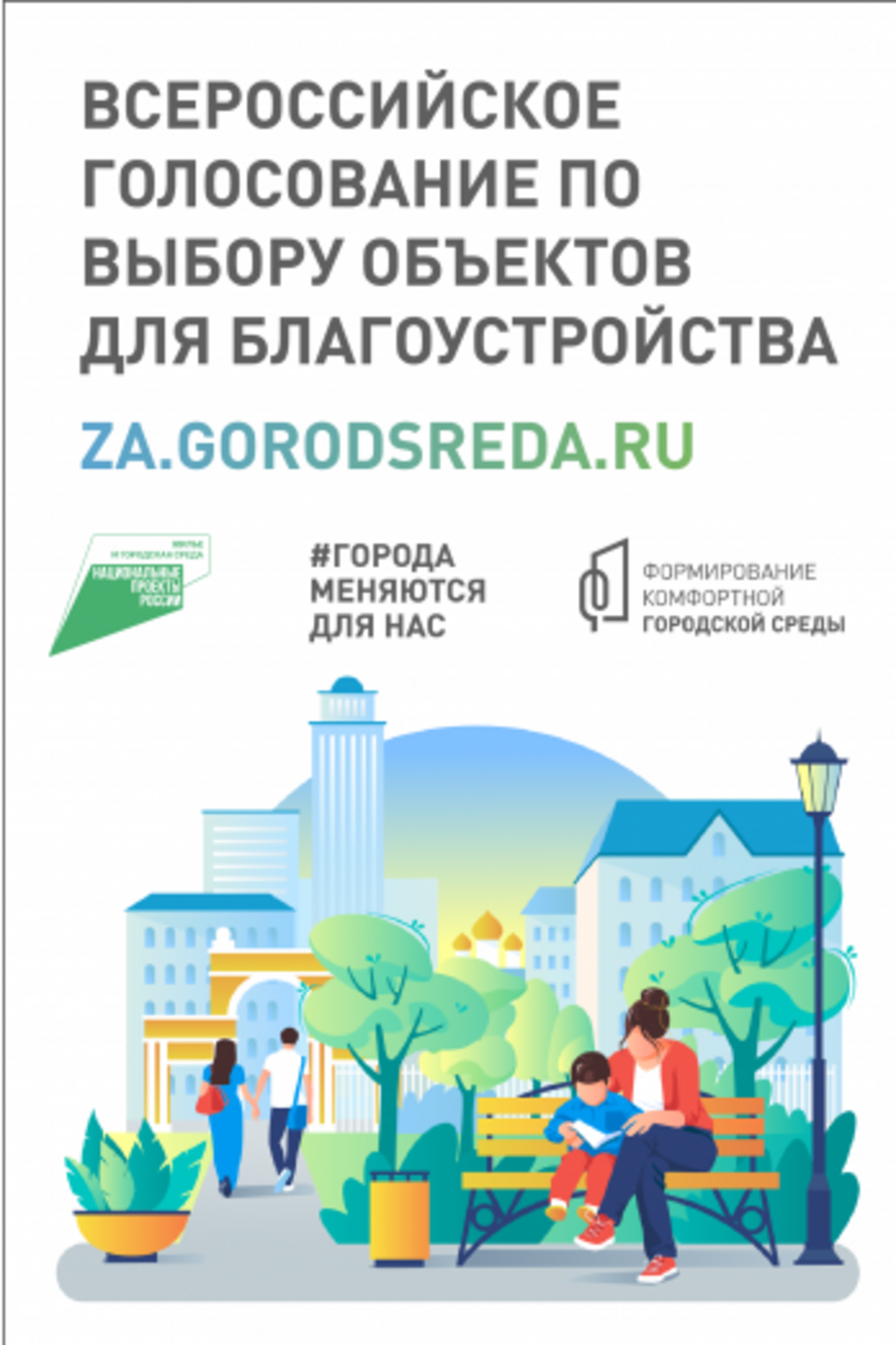 В Балтачевском районе пройдет Всероссийское онлайн-голосование по благоустройству территорий с 15 апреля по 30 мая