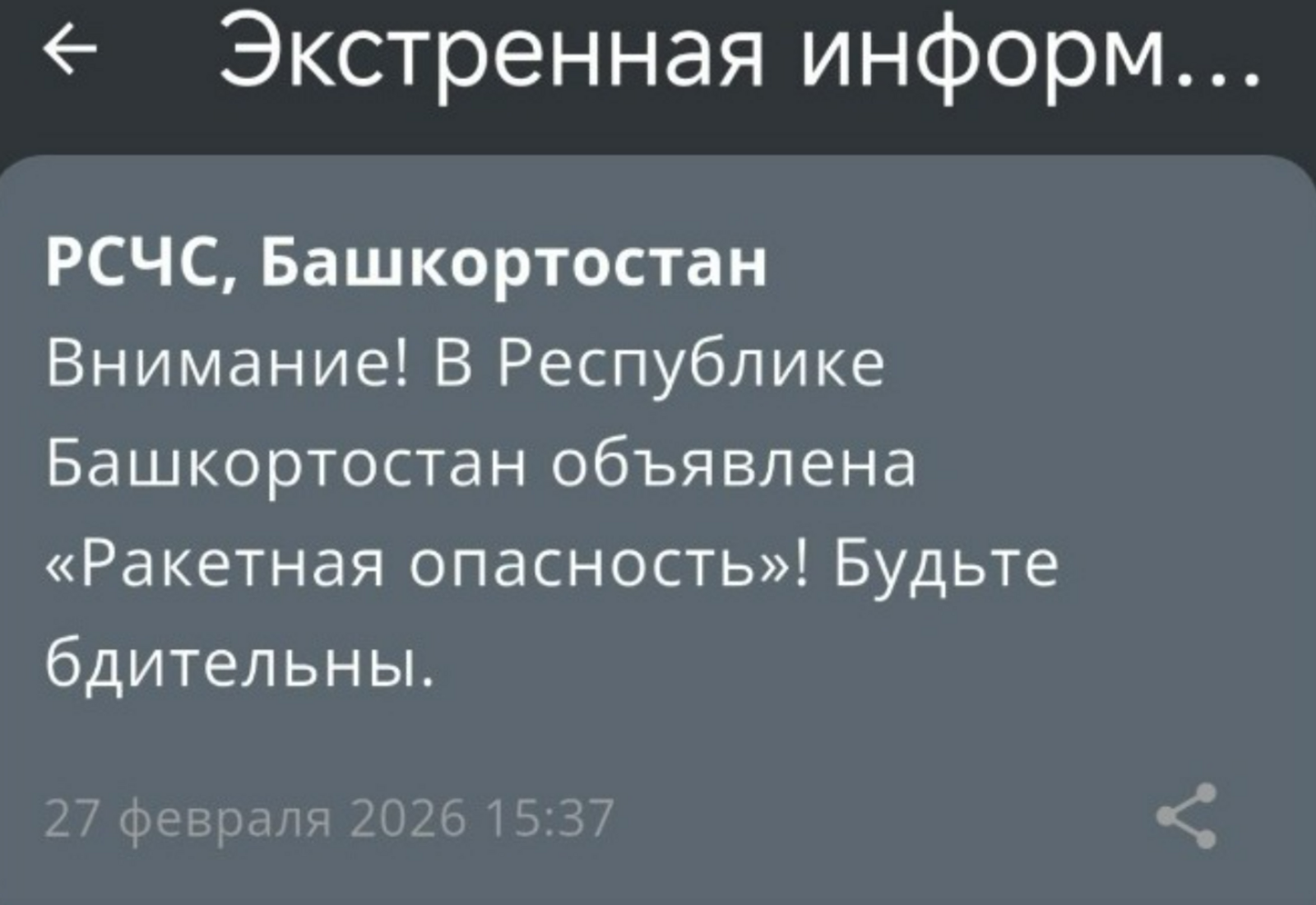 В Башкирии впервые объявили режим «Ракетная опасность»