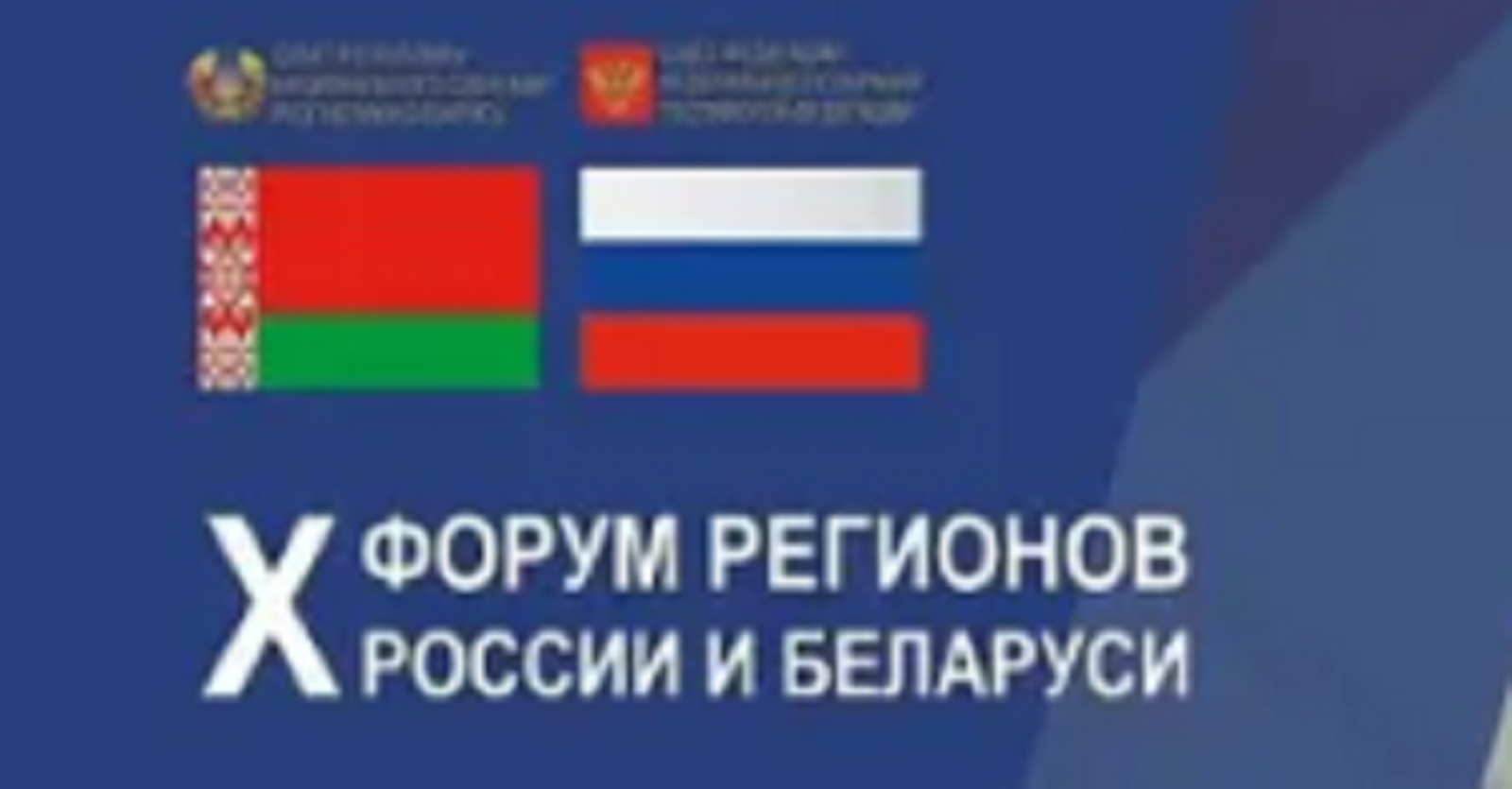 В Уфе состоится Форум регионов России и Беларус