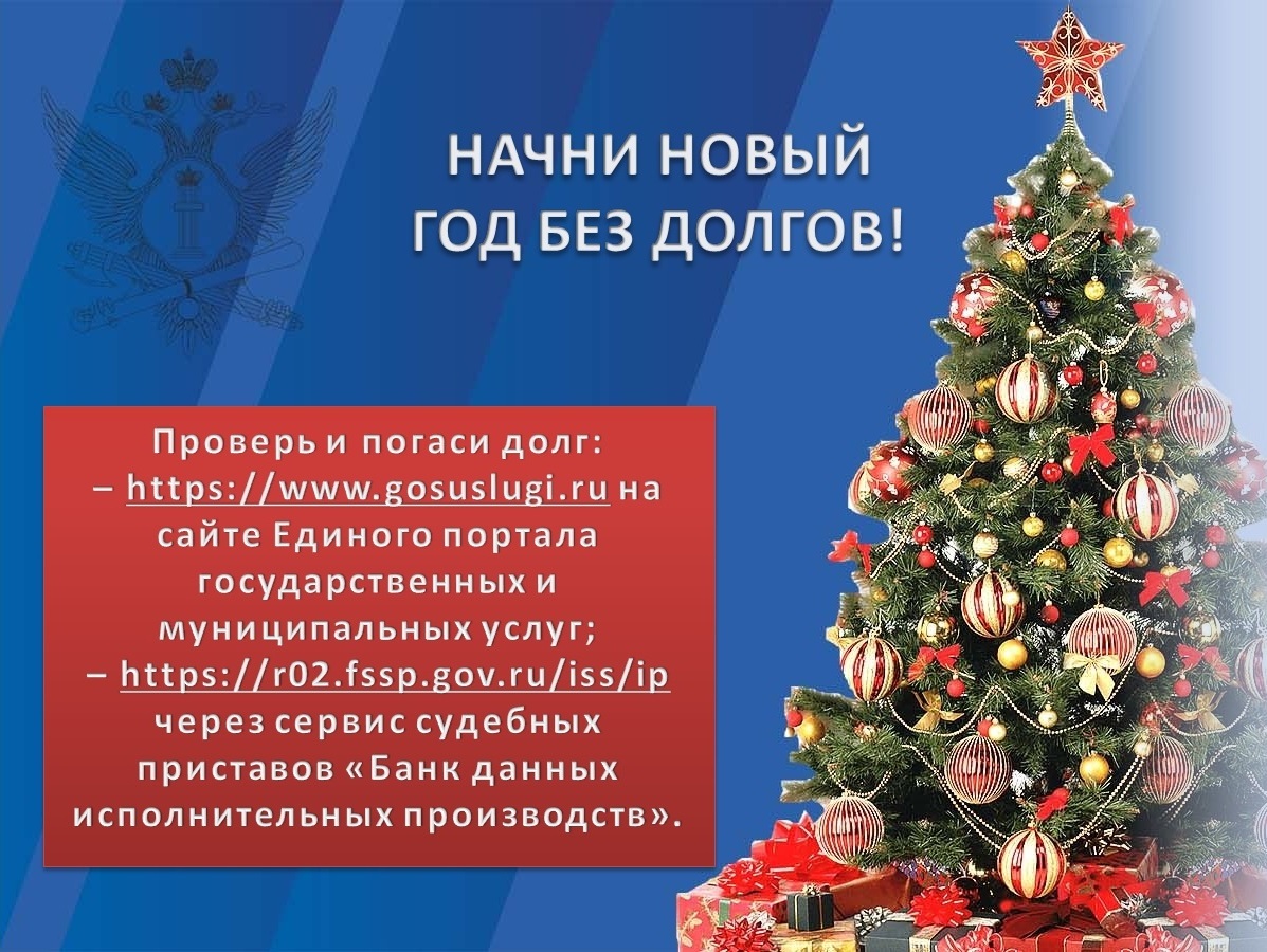 Балтачевцев призывают начать Новый год без долгов