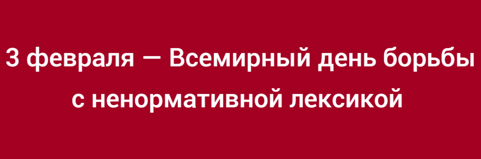 В России важно сохранять культуру речи