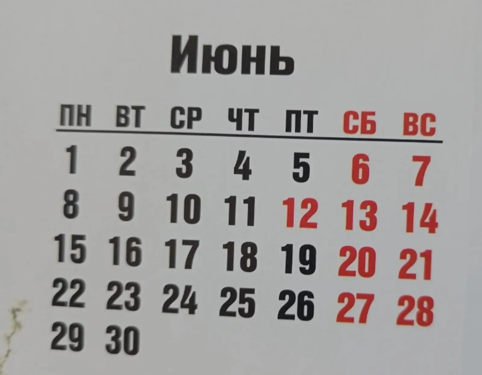 11 июня — сокращённый рабочий день